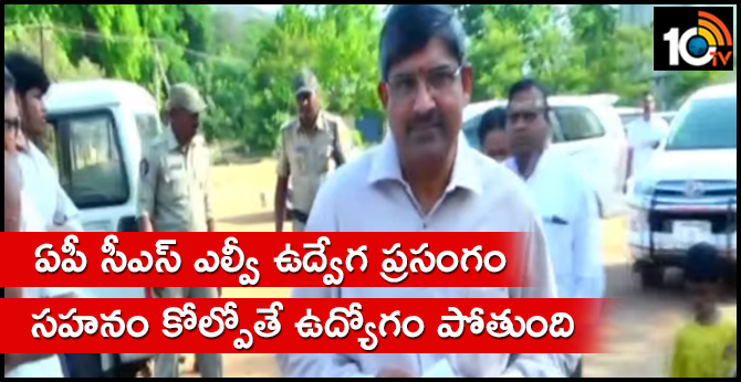 ఏపీ సీఎస్ ఎల్వీ ఉద్వేగ ప్రసంగం : సహనం కోల్పోతే ఉద్యోగం పోతుంది ఏపీ సీఎస్ ఎల్వీ ఉద్వేగ ప్రసంగం : సహనం కోల్పోతే ఉద్యోగం పోతుంది