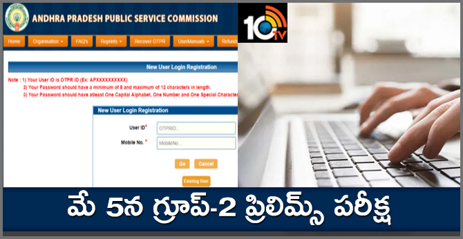మే 5న గ్రూప్-2 ప్రిలిమ్స్ పరీక్ష మే 5న గ్రూప్-2 ప్రిలిమ్స్ పరీక్ష