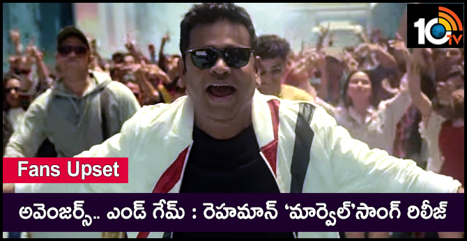 Fans Upset : అవెంజర్స్.. ఎండ్ గేమ్ : రెహమాన్ ‘మార్వెల్’సాంగ్ రిలీజ్ Fans Upset : అవెంజర్స్.. ఎండ్ గేమ్ : రెహమాన్ ‘మార్వెల్’సాంగ్ రిలీజ్