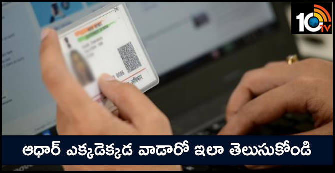 ఆధార్ ఎక్కడెక్కడ వాడారో ఇలా తెలుసుకోండి ఆధార్ ఎక్కడెక్కడ వాడారో ఇలా తెలుసుకోండి