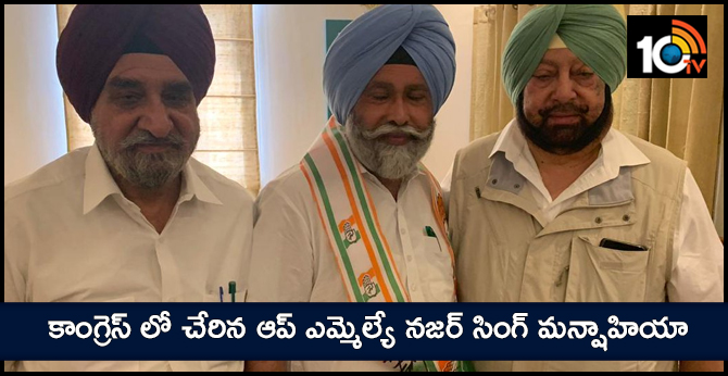 Aam Aadmi Party MLA Nazer Singh Manshia joined the Congress