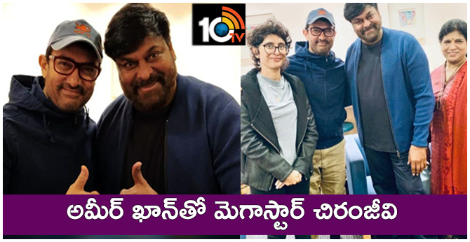 అమీర్ ఖాన్తో మెగాస్టార్ చిరంజీవి అమీర్ ఖాన్తో మెగాస్టార్ చిరంజీవి