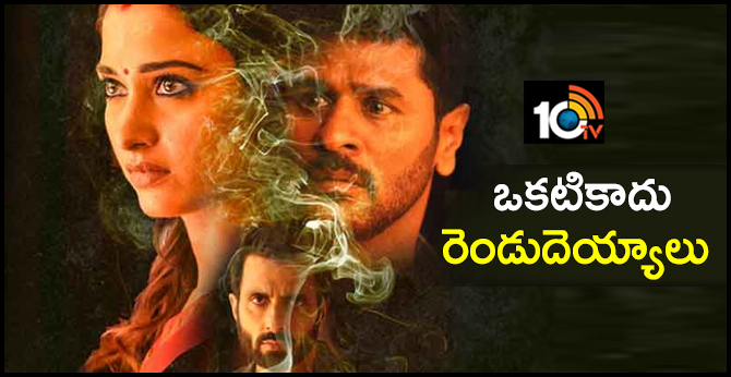 ఒకటి కాదు- రెండు దెయ్యాలు ఒకటి కాదు- రెండు దెయ్యాలు