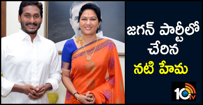 జగన్ పార్టీలో చేరిన నటి హేమ జగన్ పార్టీలో చేరిన నటి హేమ