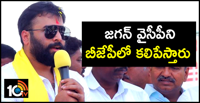 జగన్ వైసీపీని బీజేపీలో కలిపేస్తారు: నారా రోహిత్ జగన్ వైసీపీని బీజేపీలో కలిపేస్తారు: నారా రోహిత్