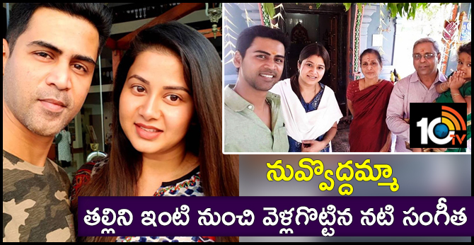 నువ్వొద్దమ్మా : తల్లిని ఇంటి నుంచి వెళ్లగొట్టిన నటి సంగీత నువ్వొద్దమ్మా : తల్లిని ఇంటి నుంచి వెళ్లగొట్టిన నటి సంగీత