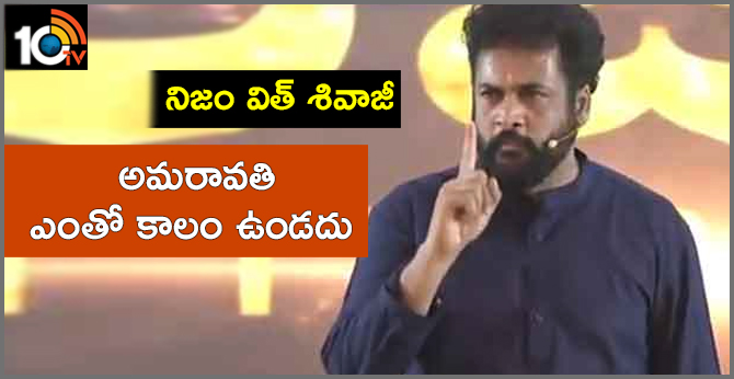 నిజం విత్ శివాజీ : అమరావతి ఎంతో కాలం ఉండదు నిజం విత్ శివాజీ : అమరావతి ఎంతో కాలం ఉండదు
