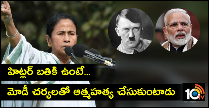 హిట్లర్ బతికుంటే.. మోడీ చర్యలతో ఆత్మహత్య చేసుకుంటాడు : మమతా హిట్లర్ బతికుంటే.. మోడీ చర్యలతో ఆత్మహత్య చేసుకుంటాడు : మమతా