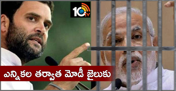 ఎన్నికల తర్వాత మోడీ జైలుకు: రాహుల్ గాంధీ ఎన్నికల తర్వాత మోడీ జైలుకు: రాహుల్ గాంధీ