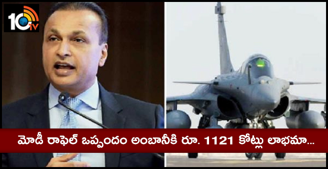 మోడీ ఒప్పందంతోనే అంబానీకి రూ. 1121 కోట్లు లాభమా.. మోడీ ఒప్పందంతోనే అంబానీకి రూ. 1121 కోట్లు లాభమా..