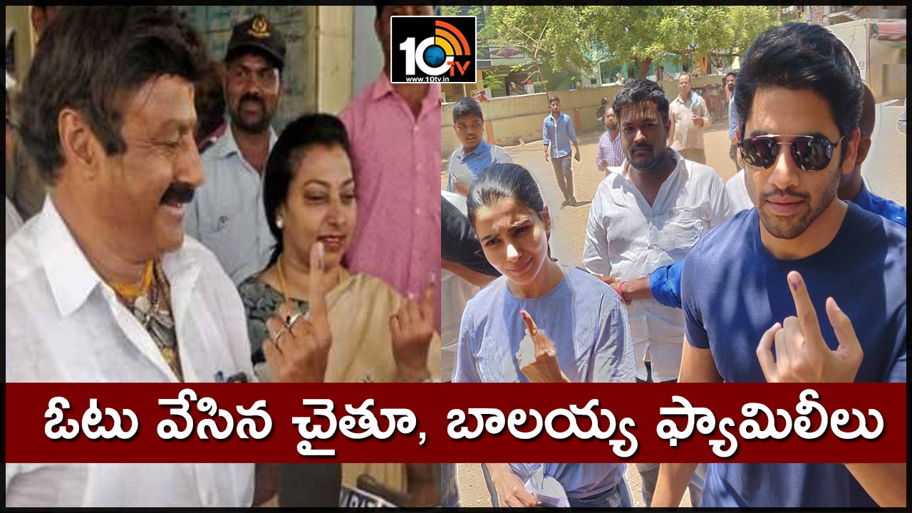 ఓటు వేసిన చైతూ, బాలయ్య ఫ్యామిలీలు ఓటు వేసిన చైతూ, బాలయ్య ఫ్యామిలీలు