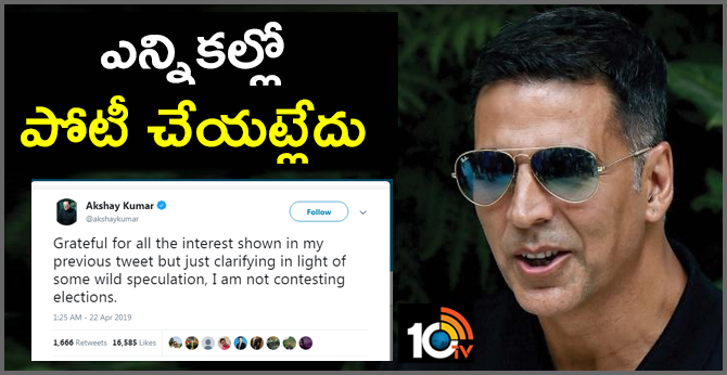 ఎన్నికల్లో పోటీ చేయట్లేదు: హీరో క్లారిటీ ఎన్నికల్లో పోటీ చేయట్లేదు: హీరో క్లారిటీ
