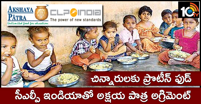 చిన్నారులకు ప్రొటీన్ ఫుడ్ : సీఎల్పీ ఇండియాతో అక్షయ పాత్ర అగ్రిమెంట్ చిన్నారులకు ప్రొటీన్ ఫుడ్ : సీఎల్పీ ఇండియాతో అక్షయ పాత్ర అగ్రిమెంట్