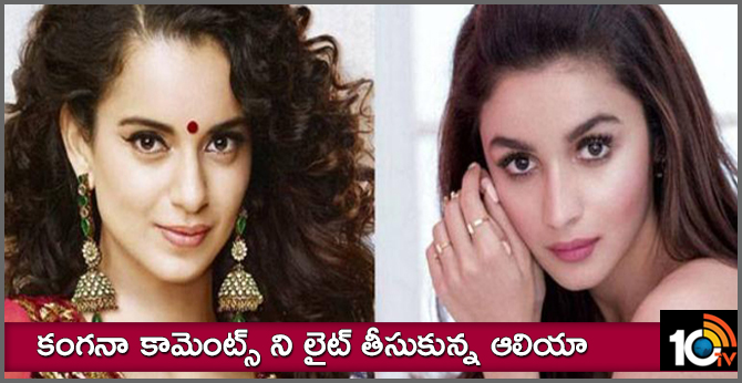 కంగనా కామెంట్స్ ని లైట్ తీసుకున్న ఆలియా కంగనా కామెంట్స్ ని లైట్ తీసుకున్న ఆలియా