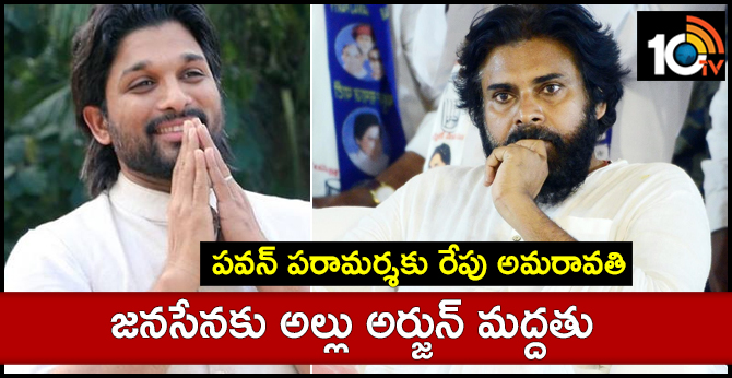 జనసేనకు అల్లు అర్జున్ మద్దతు : పవన్ పరామర్శకు రేపు అమరావతి జనసేనకు అల్లు అర్జున్ మద్దతు : పవన్ పరామర్శకు రేపు అమరావతి