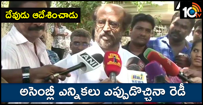 దేవుడు ఆదేశించాడు : అసెంబ్లీ ఎన్నికలు ఎప్పుడొచ్చినా రెడీ దేవుడు ఆదేశించాడు : అసెంబ్లీ ఎన్నికలు ఎప్పుడొచ్చినా రెడీ