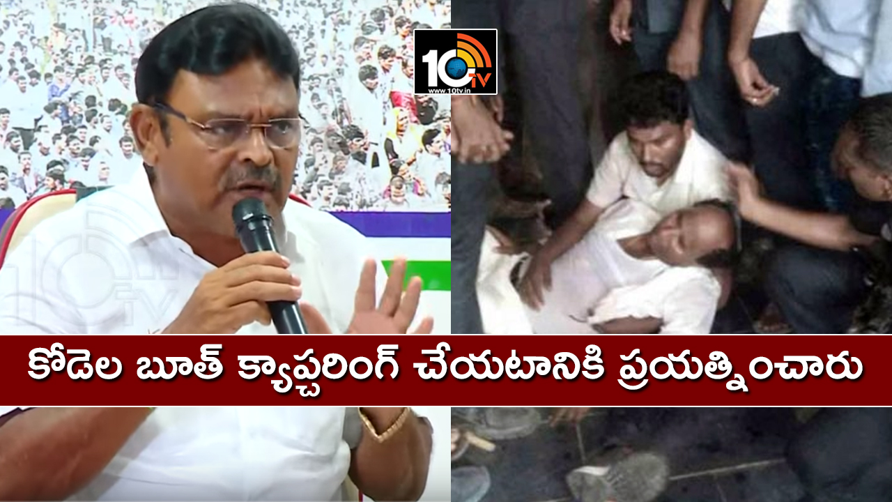 కోడెల బూత్ క్యాప్చరింగ్ చేయటానికి ప్రయత్నించారు : అంబటి కోడెల బూత్ క్యాప్చరింగ్ చేయటానికి ప్రయత్నించారు : అంబటి