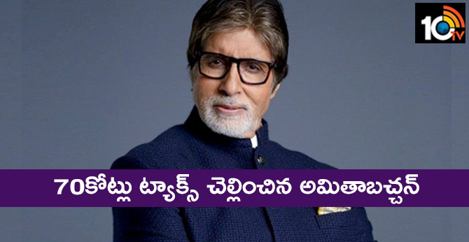 70 కోట్లు ట్యాక్స్ చెల్లించిన అమితాబచ్చన్ 70 కోట్లు ట్యాక్స్ చెల్లించిన అమితాబచ్చన్
