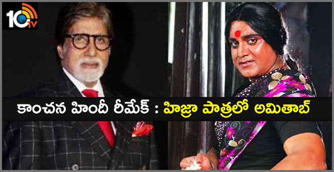 కాంచన హిందీ రీమేక్ : హిజ్రా పాత్రలో అమితాబ్! కాంచన హిందీ రీమేక్ : హిజ్రా పాత్రలో అమితాబ్!