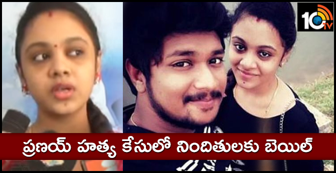 ప్రణయ్ హత్య కేసులో నిందితులకు బెయిల్ : అమృతలో ఆందోళన ప్రణయ్ హత్య కేసులో నిందితులకు బెయిల్ : అమృతలో ఆందోళన