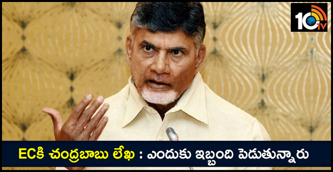 ECకి చంద్రబాబు లేఖ : ఎందుకు ఇబ్బంది పెడుతున్నారు ECకి చంద్రబాబు లేఖ : ఎందుకు ఇబ్బంది పెడుతున్నారు