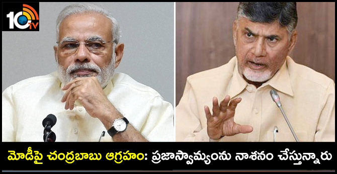 మోడీపై చంద్రబాబు ఆగ్రహం: ప్రజాస్వామ్యంను నాశనం చేస్తున్నారు మోడీపై చంద్రబాబు ఆగ్రహం: ప్రజాస్వామ్యంను నాశనం చేస్తున్నారు
