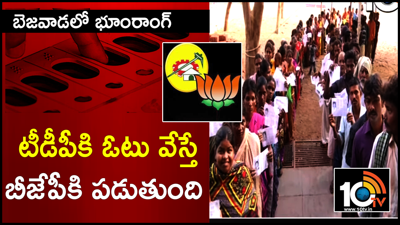 బెజవాడలో భూంరాంగ్ : టీడీపీకి ఓటు వేస్తే బీజేపీకి పడుతుంది బెజవాడలో భూంరాంగ్ : టీడీపీకి ఓటు వేస్తే బీజేపీకి పడుతుంది
