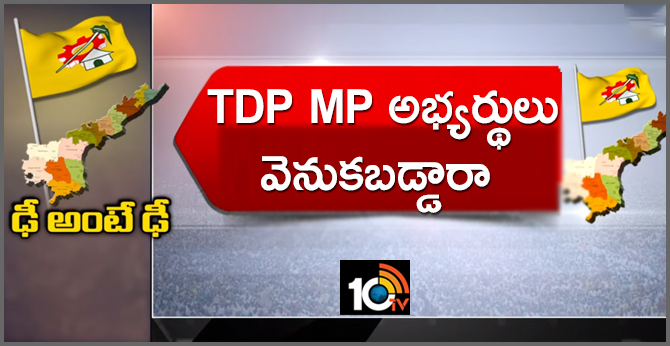 ఢీ అంటే ఢీ : TDP MP అభ్యర్థులు వెనుకబడ్డారా ఢీ అంటే ఢీ : TDP MP అభ్యర్థులు వెనుకబడ్డారా