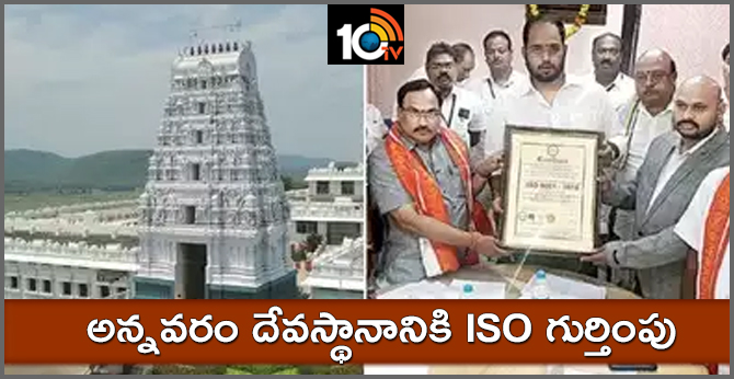 Annavaram Temple Gets ISO Certificate