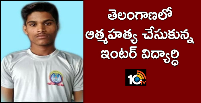 తెలంగాణలో ఆత్మహత్య చేసుకున్న ఇంటర్ విద్యార్ధి తెలంగాణలో ఆత్మహత్య చేసుకున్న ఇంటర్ విద్యార్ధి
