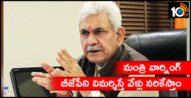 మంత్రి వార్నింగ్: బీజేపీని విమర్శిస్తే వేళ్లు నరికేస్తాం మంత్రి వార్నింగ్: బీజేపీని విమర్శిస్తే వేళ్లు నరికేస్తాం