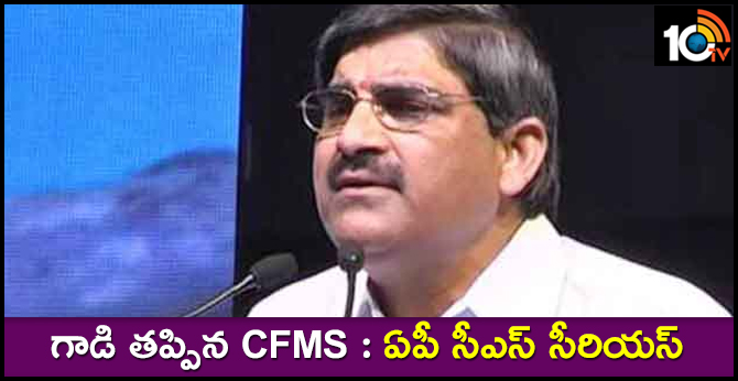 Ap Chief Secretary lv subrahmanyam Serious On cfms