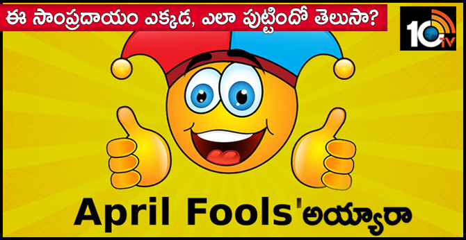 “ఏప్రిల్ ఫూల్” అయ్యారా? : ఈ సాంప్రదాయం ఎక్కడ, ఎలా పుట్టిందో తెలుసా? “ఏప్రిల్ ఫూల్” అయ్యారా? : ఈ సాంప్రదాయం ఎక్కడ, ఎలా పుట్టిందో తెలుసా?