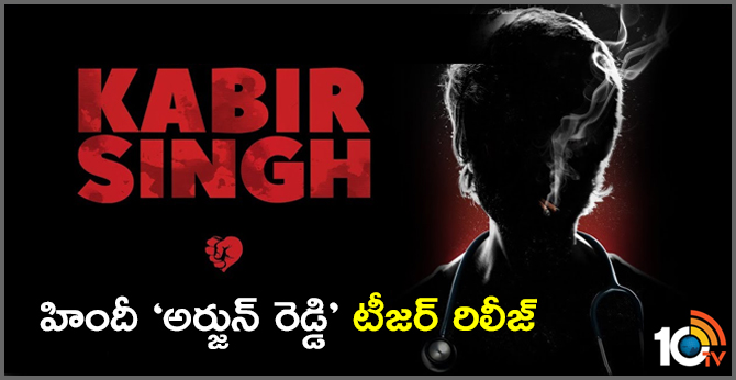 Arjun Reddy Hindi Remake Kabir Singh Teaser Release