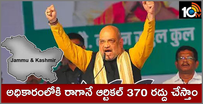 Article 370 will be withdrawn from Jammu & Kashmir if voted to power: Amit Shah 