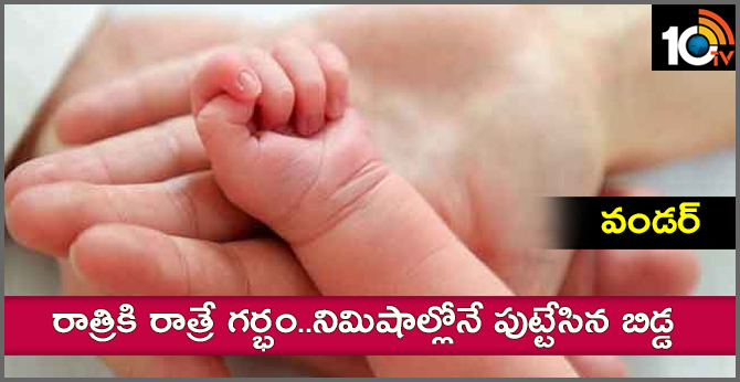 వండర్ : రాత్రికి రాత్రే గర్భం..నిమిషాల్లోనే పుట్టేసిన బిడ్డ వండర్ : రాత్రికి రాత్రే గర్భం..నిమిషాల్లోనే పుట్టేసిన బిడ్డ