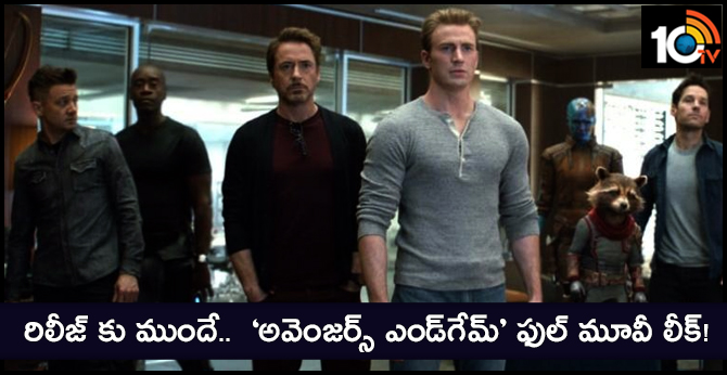 రిలీజ్ కు ముందే.. ‘అవెంజర్స్ ఎండ్గేమ్’ ఫుల్ మూవీ లీక్! రిలీజ్ కు ముందే.. ‘అవెంజర్స్ ఎండ్గేమ్’ ఫుల్ మూవీ లీక్!