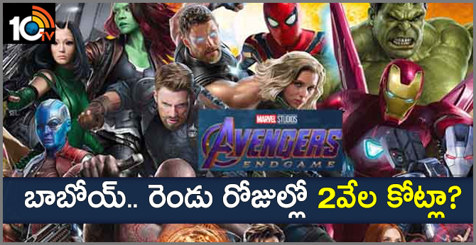 బాబోయ్.. రెండు రోజుల్లో 2వేల కోట్లా? బాబోయ్.. రెండు రోజుల్లో 2వేల కోట్లా?