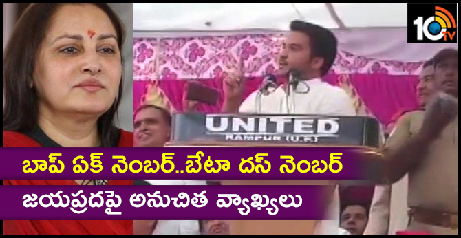 బాప్ ఏక్ నెంబర్..బేటా దస్ నెంబర్ : జయప్రదపై అనుచిత వ్యాఖ్యలు బాప్ ఏక్ నెంబర్..బేటా దస్ నెంబర్ : జయప్రదపై అనుచిత వ్యాఖ్యలు