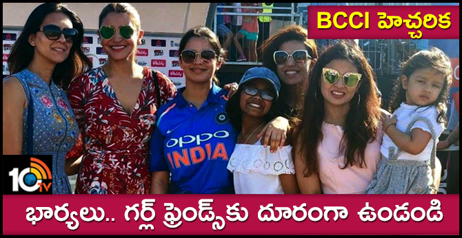 బీసీసీఐ హెచ్చరిక: భార్యలు, గర్ల్ ఫ్రెండ్స్కు దూరంగా ఉండండి బీసీసీఐ హెచ్చరిక: భార్యలు, గర్ల్ ఫ్రెండ్స్కు దూరంగా ఉండండి