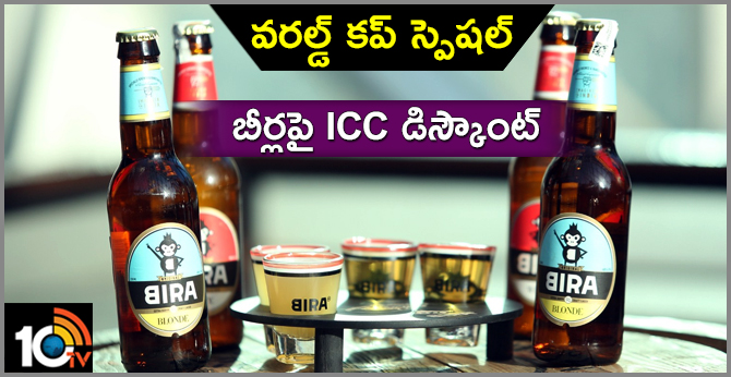 వరల్డ్ కప్ స్పెషల్ : బీర్లపై ICC డిస్కౌంట్ వరల్డ్ కప్ స్పెషల్ : బీర్లపై ICC డిస్కౌంట్