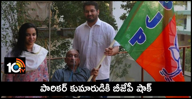 పారికర్ కుమారుడికి బీజేపీ షాక్ పారికర్ కుమారుడికి బీజేపీ షాక్