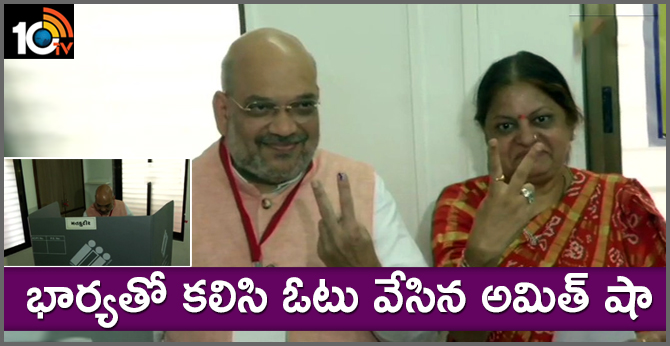 భార్యతో కలిసి ఓటు వేసిన అమిత్ షా భార్యతో కలిసి ఓటు వేసిన అమిత్ షా