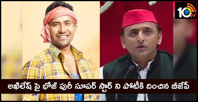 BJP fields Bhojpuri superstar Dinesh Lal Yadav 'Nirahua' against Akhilesh Yadav from Azamgarh