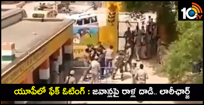 యూపీలో ఫేక్ ఓటింగ్ : జవాన్లపై రాళ్ల దాడి.. లాఠీఛార్జ్ యూపీలో ఫేక్ ఓటింగ్ : జవాన్లపై రాళ్ల దాడి.. లాఠీఛార్జ్