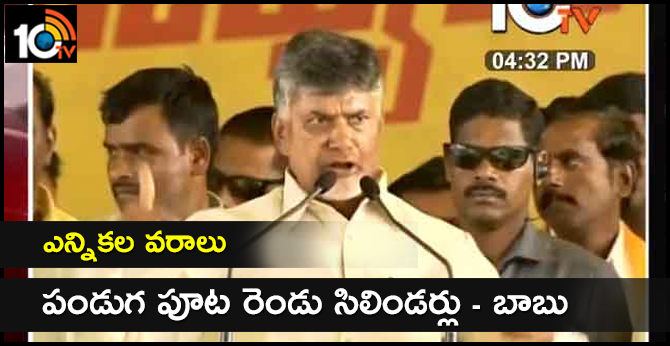 ఎన్నికల వరాలు : పండుగ పూట రెండు సిలిండర్లు – బాబు ఎన్నికల వరాలు : పండుగ పూట రెండు సిలిండర్లు – బాబు