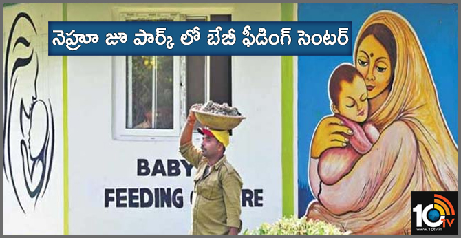 నెహ్రూ జూ పార్క్ లో బేబీ ఫీడింగ్ సెంటర్ నెహ్రూ జూ పార్క్ లో బేబీ ఫీడింగ్ సెంటర్