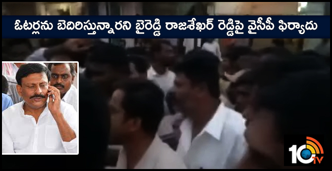 ఓటర్లను బెదిరిస్తున్నారని బైరెడ్డి రాజశేఖర్ రెడ్డిపై వైసీపీ ఫిర్యాదు ఓటర్లను బెదిరిస్తున్నారని బైరెడ్డి రాజశేఖర్ రెడ్డిపై వైసీపీ ఫిర్యాదు