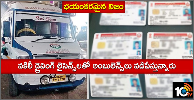 భయంకరమైన నిజం : నకిలీ డ్రైవింగ్ లైసెన్స్లతో అంబులెన్స్లు నడిపేస్తున్నారు భయంకరమైన నిజం : నకిలీ డ్రైవింగ్ లైసెన్స్లతో అంబులెన్స్లు నడిపేస్తున్నారు