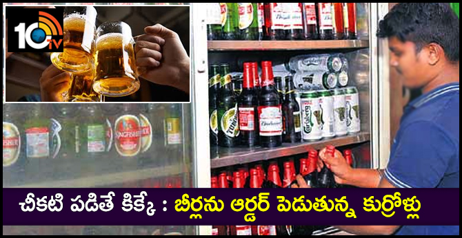 చీకటి పడితే కిక్కే : బీర్లను ఆర్డర్ పెడుతున్న కుర్రోళ్లు చీకటి పడితే కిక్కే : బీర్లను ఆర్డర్ పెడుతున్న కుర్రోళ్లు